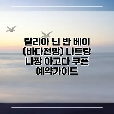 랄리아 닌 반 베이 (바다전망) 나트랑 나짱 아고다 쿠폰 예약가이드