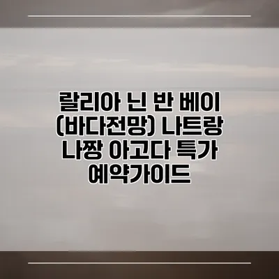 랄리아 닌 반 베이 (바다전망) 나트랑 나짱 아고다 특가 예약가이드