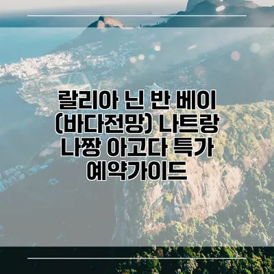 랄리아 닌 반 베이 (바다전망) 나트랑 나짱 아고다 특가 예약가이드