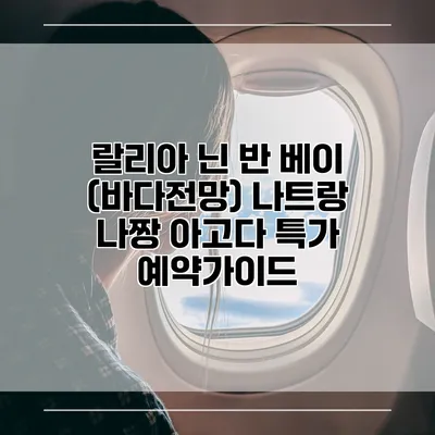 랄리아 닌 반 베이 (바다전망) 나트랑 나짱 아고다 특가 예약가이드