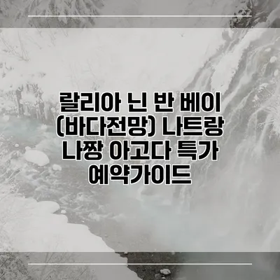랄리아 닌 반 베이 (바다전망) 나트랑 나짱 아고다 특가 예약가이드