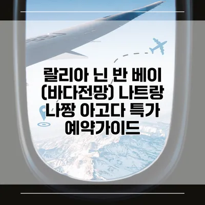 랄리아 닌 반 베이 (바다전망) 나트랑 나짱 아고다 특가 예약가이드