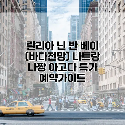 랄리아 닌 반 베이 (바다전망) 나트랑 나짱 아고다 특가 예약가이드
