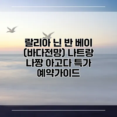 랄리아 닌 반 베이 (바다전망) 나트랑 나짱 아고다 특가 예약가이드