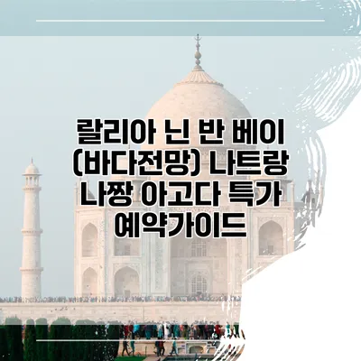 랄리아 닌 반 베이 (바다전망) 나트랑 나짱 아고다 특가 예약가이드