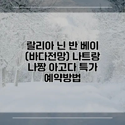 랄리아 닌 반 베이 (바다전망) 나트랑 나짱 아고다 특가 예약방법