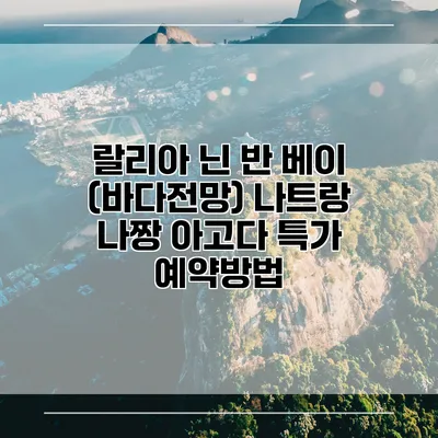 랄리아 닌 반 베이 (바다전망) 나트랑 나짱 아고다 특가 예약방법