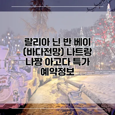 랄리아 닌 반 베이 (바다전망) 나트랑 나짱 아고다 특가 예약정보