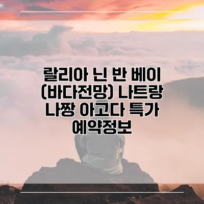 랄리아 닌 반 베이 (바다전망) 나트랑 나짱 아고다 특가 예약정보