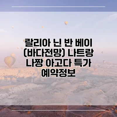 랄리아 닌 반 베이 (바다전망) 나트랑 나짱 아고다 특가 예약정보