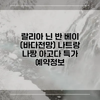 랄리아 닌 반 베이 (바다전망) 나트랑 나짱 아고다 특가 예약정보
