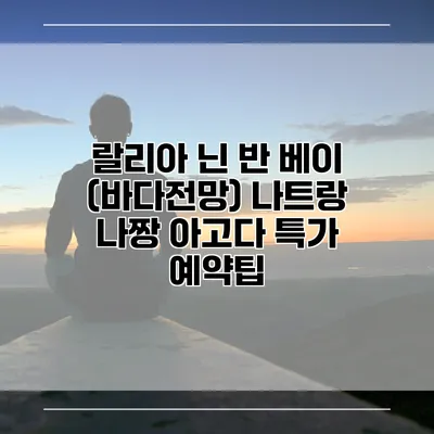 랄리아 닌 반 베이 (바다전망) 나트랑 나짱 아고다 특가 예약팁