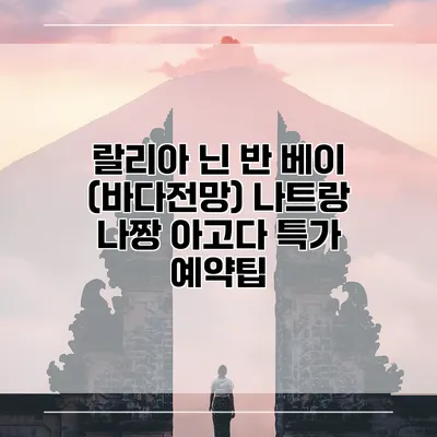 랄리아 닌 반 베이 (바다전망) 나트랑 나짱 아고다 특가 예약팁