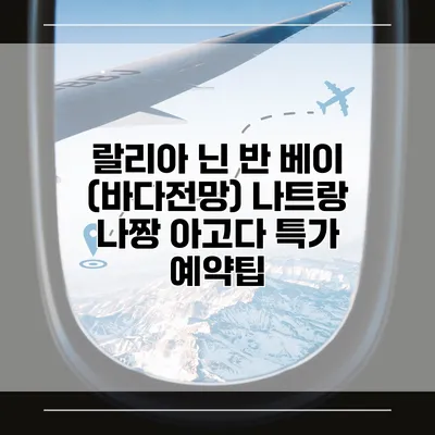 랄리아 닌 반 베이 (바다전망) 나트랑 나짱 아고다 특가 예약팁