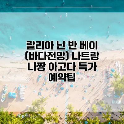 랄리아 닌 반 베이 (바다전망) 나트랑 나짱 아고다 특가 예약팁