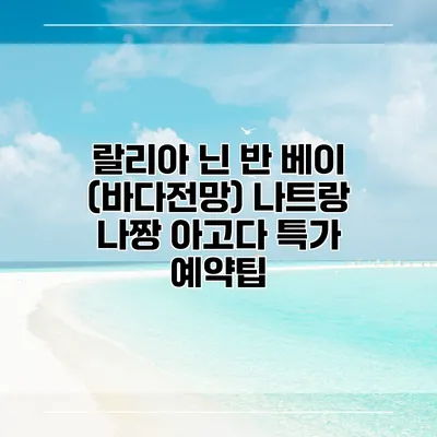 랄리아 닌 반 베이 (바다전망) 나트랑 나짱 아고다 특가 예약팁