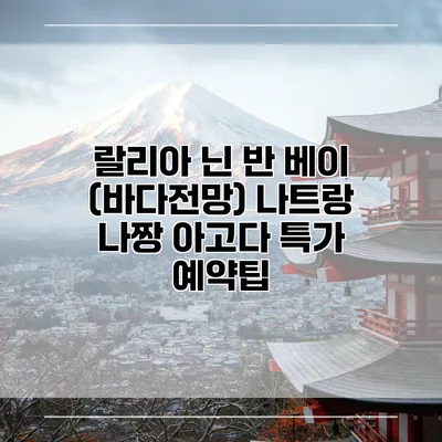 랄리아 닌 반 베이 (바다전망) 나트랑 나짱 아고다 특가 예약팁