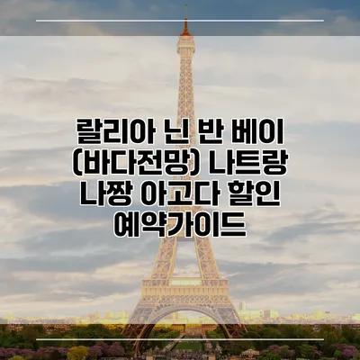 랄리아 닌 반 베이 (바다전망) 나트랑 나짱 아고다 할인 예약가이드