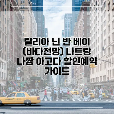 랄리아 닌 반 베이 (바다전망) 나트랑 나짱 아고다 할인예약 가이드