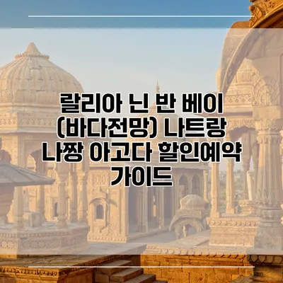 랄리아 닌 반 베이 (바다전망) 나트랑 나짱 아고다 할인예약 가이드