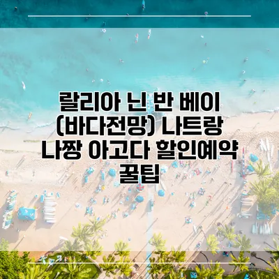 랄리아 닌 반 베이 (바다전망) 나트랑 나짱 아고다 할인예약 꿀팁