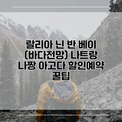 랄리아 닌 반 베이 (바다전망) 나트랑 나짱 아고다 할인예약 꿀팁