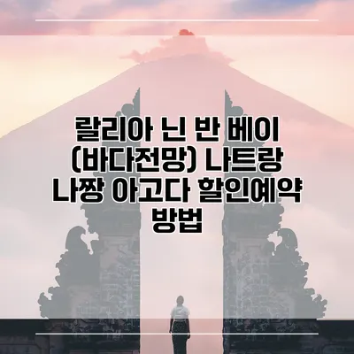 랄리아 닌 반 베이 (바다전망) 나트랑 나짱 아고다 할인예약 방법