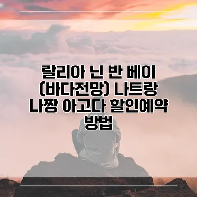 랄리아 닌 반 베이 (바다전망) 나트랑 나짱 아고다 할인예약 방법