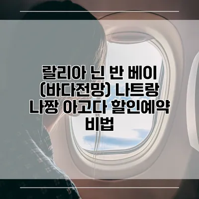 랄리아 닌 반 베이 (바다전망) 나트랑 나짱 아고다 할인예약 비법