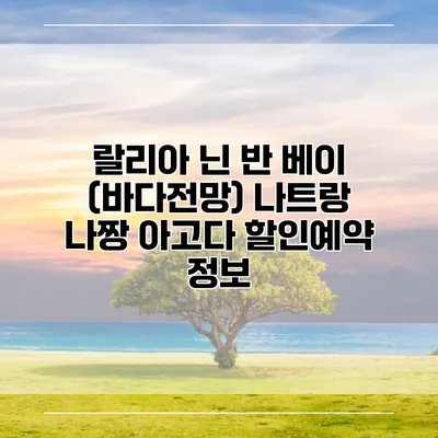랄리아 닌 반 베이 (바다전망) 나트랑 나짱 아고다 할인예약 정보