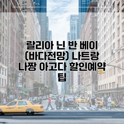 랄리아 닌 반 베이 (바다전망) 나트랑 나짱 아고다 할인예약 팁