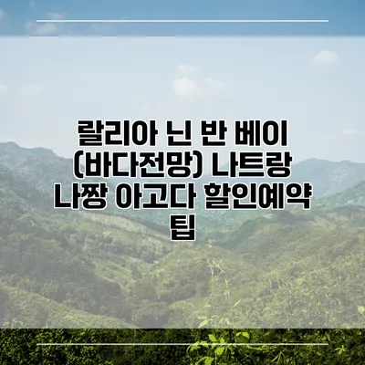 랄리아 닌 반 베이 (바다전망) 나트랑 나짱 아고다 할인예약 팁