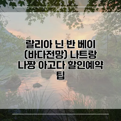 랄리아 닌 반 베이 (바다전망) 나트랑 나짱 아고다 할인예약 팁