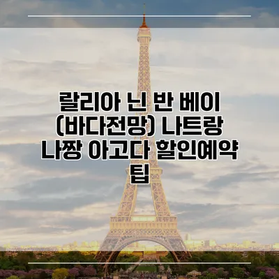 랄리아 닌 반 베이 (바다전망) 나트랑 나짱 아고다 할인예약 팁