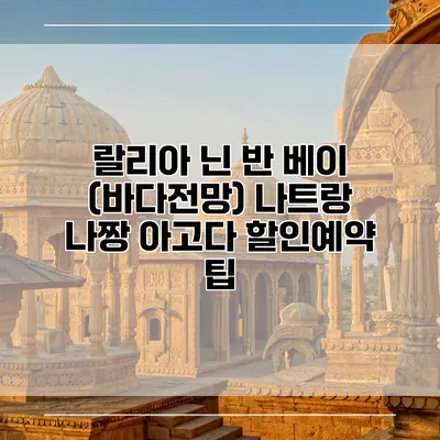 랄리아 닌 반 베이 (바다전망) 나트랑 나짱 아고다 할인예약 팁