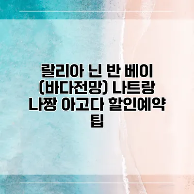 랄리아 닌 반 베이 (바다전망) 나트랑 나짱 아고다 할인예약 팁