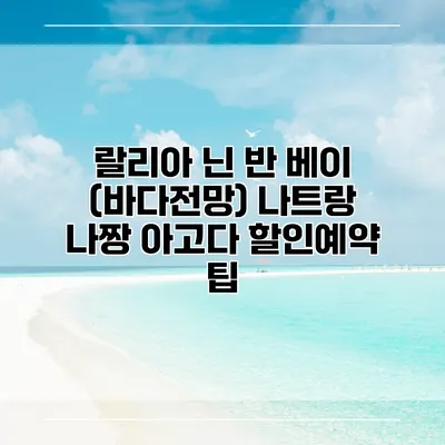 랄리아 닌 반 베이 (바다전망) 나트랑 나짱 아고다 할인예약 팁