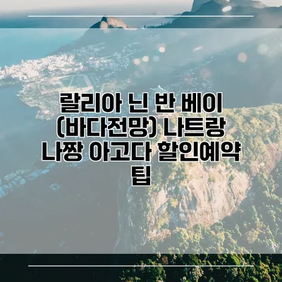 랄리아 닌 반 베이 (바다전망) 나트랑 나짱 아고다 할인예약 팁