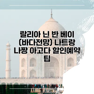 랄리아 닌 반 베이 (바다전망) 나트랑 나짱 아고다 할인예약 팁