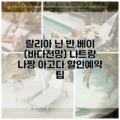 랄리아 닌 반 베이 (바다전망) 나트랑 나짱 아고다 할인예약 팁