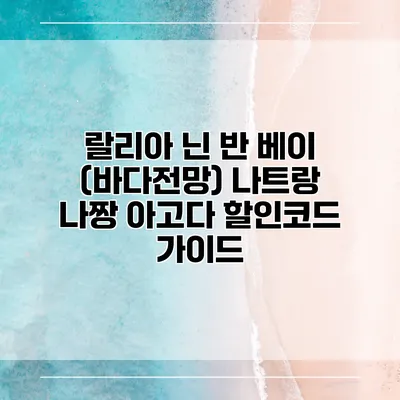 랄리아 닌 반 베이 (바다전망) 나트랑 나짱 아고다 할인코드 가이드