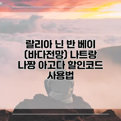 랄리아 닌 반 베이 (바다전망) 나트랑 나짱 아고다 할인코드 사용법