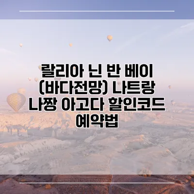 랄리아 닌 반 베이 (바다전망) 나트랑 나짱 아고다 할인코드 예약법