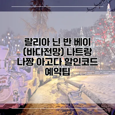 랄리아 닌 반 베이 (바다전망) 나트랑 나짱 아고다 할인코드 예약팁