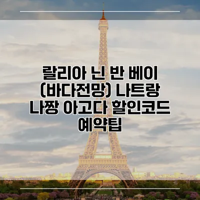 랄리아 닌 반 베이 (바다전망) 나트랑 나짱 아고다 할인코드 예약팁