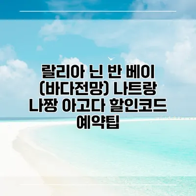 랄리아 닌 반 베이 (바다전망) 나트랑 나짱 아고다 할인코드 예약팁