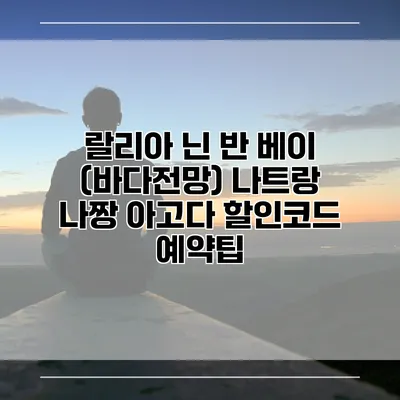 랄리아 닌 반 베이 (바다전망) 나트랑 나짱 아고다 할인코드 예약팁