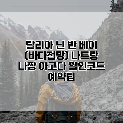 랄리아 닌 반 베이 (바다전망) 나트랑 나짱 아고다 할인코드 예약팁