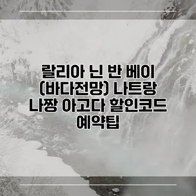 랄리아 닌 반 베이 (바다전망) 나트랑 나짱 아고다 할인코드 예약팁