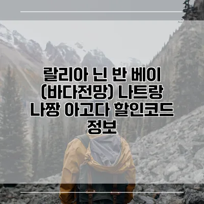 랄리아 닌 반 베이 (바다전망) 나트랑 나짱 아고다 할인코드 정보